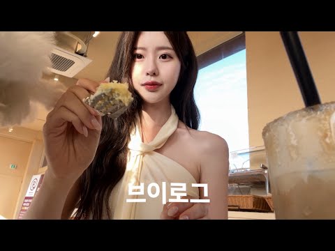 일상 브이로그ㅣ미용사 데뷔..! • 혼자 카페로 출근하는 사람 • 분위기 좋은 수원 카페 • 대부도 느좋카페..🐚• 대성하이포크 • 친친모임 당일치기 대구