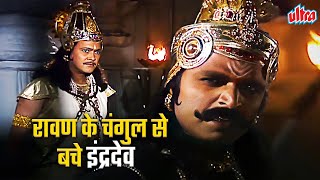 रावण के बंदीगृह में इंद्रदेव को कैसी मिली प्रताड़ना | बंदी बनकर भी तेरी अकड़ गई नहीं निर्लज....