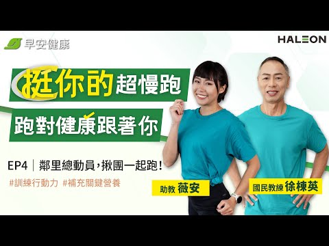 「挺你的超慢跑」跑對健康跟著你EP4鄰里總動員 揪團一起跑｜徐棟英 國民教練 feat.愛跑步那個薇安【早安健康】