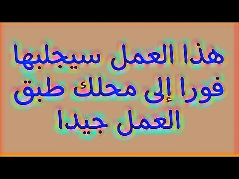 هذا العمل سيجلبها فورا إلى محلك طبق العمل جيدا