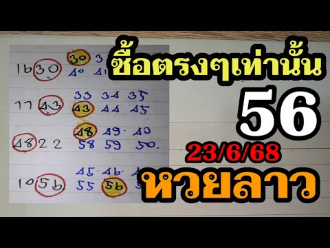 56ตรงๆ หวยลาว - ซื้อตรงๆไม่ต้องกลับ! ลาวพัฒนา 23/6/68 ช่องหวยลาว