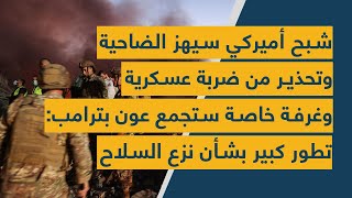 شبح أميركي سيهز الضاحية وتحذير من ضربة عسكرية وغرفة خاصة ستجمع عون بترامب: تطور كبير بشأن نزع السلاح