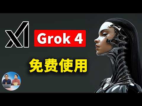 Grok4 正式发布！马斯克xAI最强模型成王炸？附免费使用教程、及最新测评！ | 零度解说