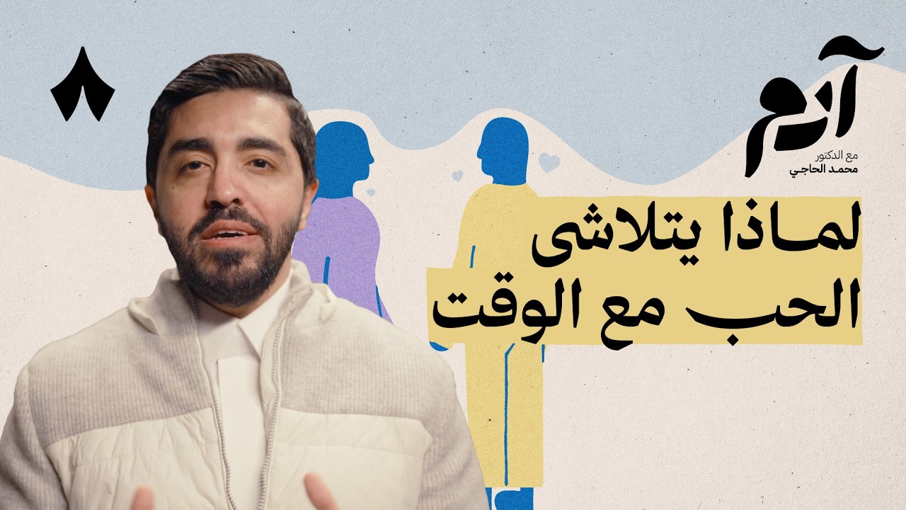 صورة مصغرة من يوتيوب - بودكاست آدم: كيف يموت الحب وكيف يعيش