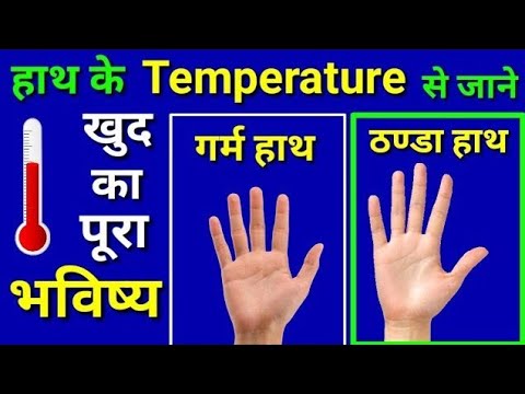 हस्तरेखा हाथ के Temperature से जाने खुद का पूरा भविष्य !