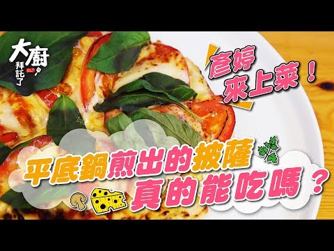 【大廚拜託了】彥婷來上菜！平底鍋煎出的披薩真的能吃嗎？｜黑鬼兒 x 阿欽