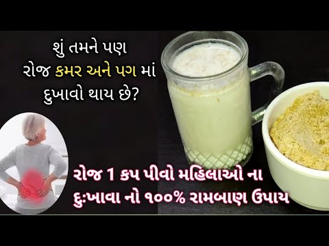 શું તમને રોજ પગ અને કમર માં દુખાવો થાય છે? તો આજેજ બનાવો આ રામબાણ ઉપાય ૧ કપ પીવો અને દુખાવા મટાડો