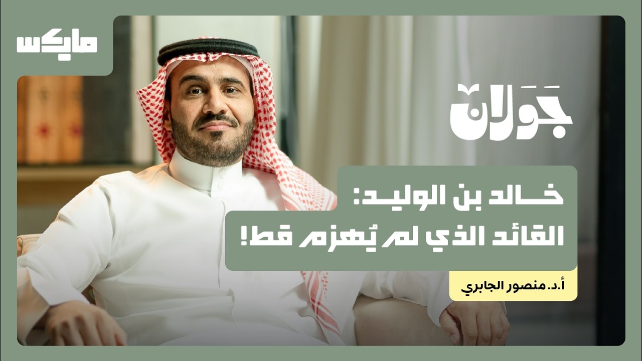 صورة مصغرة من يوتيوب - بودكاست جَوَلان: خالد بن الوليد: القائد الذي لم يُهزم قط! | أ. د. منصور الجابري