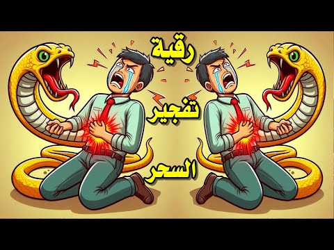 الرقية الشاملة للسحر المأكول والمشروب افضل رقية شرعية للسحر الرقية الشاملة لجميع انواع السحر الاسود