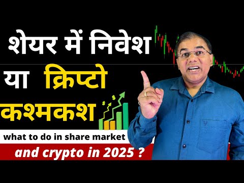 शेयर बाजार दिलचस्प मोड पर - BUY NOW ? Bitcoin ( Crypto ) vs Share market ? what to prefer