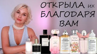 ОТКРЫЛА ЭТИ АРОМАТЫ БЛАГОДАРЯ ВАМ