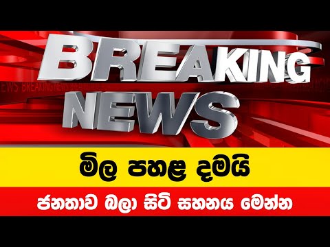 මිල පහළ දමයි | Breaking News