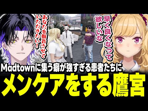 【 #MADTOWN β 】オタクやガチ恋の癖つよ患者のメンケアをする鷹宮くん【にじさんじ/鷹宮リオン 麻倉シノ 葉 ローレンイロアス うるか nqrse 】