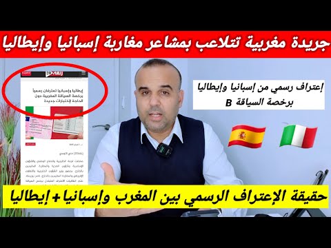 خبر جديد بخصوص الإعتراف برخصة السياقة المغربيةB بين المغرب وإسبانيا 🇪🇦 إيطاليا 🇮🇹