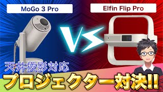 ✨📽️小型スマートプロジェクター🎒XGIMI Elfin Flip Pro🆚MoGo 3 Pro🔥徹底比較レビュー🎉##xgimi  #MoGo3Pro #ElfinFlipPro