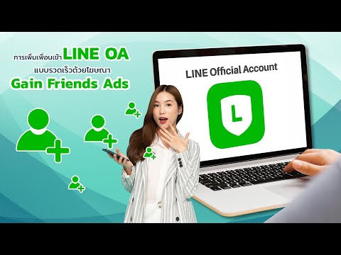 การเพิ่มเพื่อนเข้าLineOAแบบรวดเร็วด้วยโฆษณาGainFriendsAds