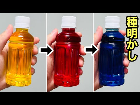 世界で1番簡単な手品です！水の色が次々に変わる、ヤバイ秘密を種明かし