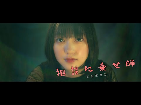 櫻坂46  幸阪茉里乃『相談に乗せ師』