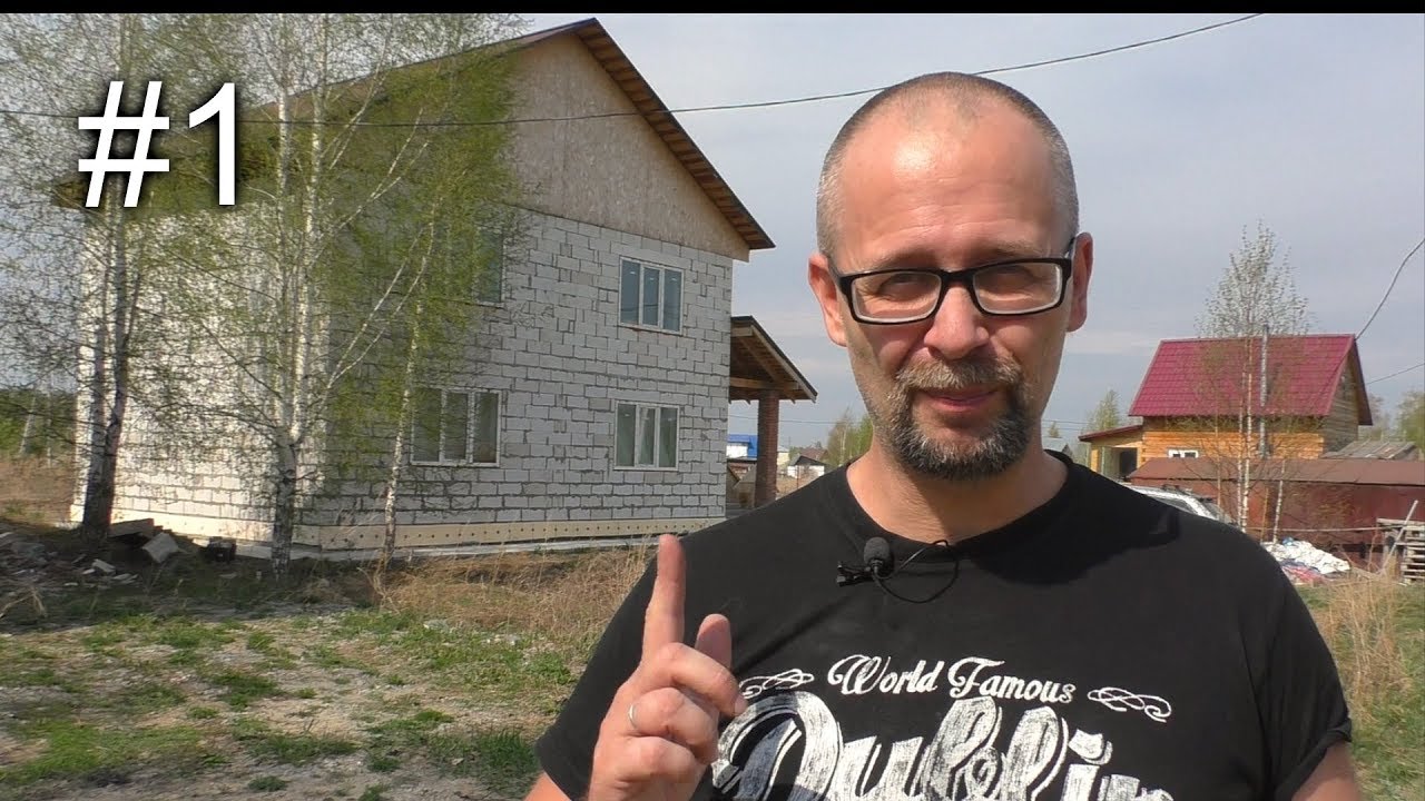 Дом за год Своими руками Первый этаж с нуля
