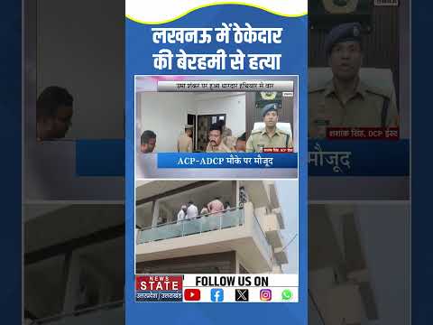 Lucknow में ठेकेदार की बेरहमी से हत्या #breakingnews #crimenews #shorts #ytshorts #youtubeshorts