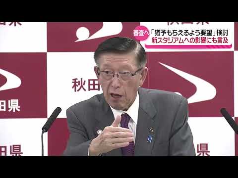 Bプレミアム入りに暗雲…佐竹知事「なんとか猶予を」