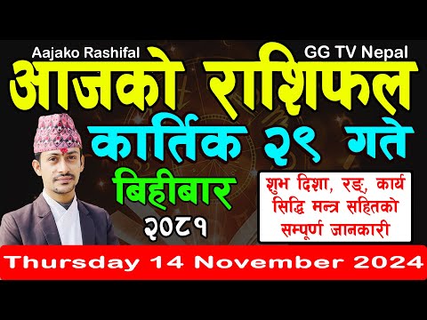 Aajako Rashifal Kartik 29 | Today's Horoscope 14 November 2024 || aajako rashifal | nepali rashifal