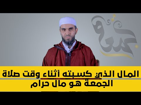 المال الذي كسبته أثناء وقت صلاة الجمعة هو مال حرام | الشيخ أحمد هماني
