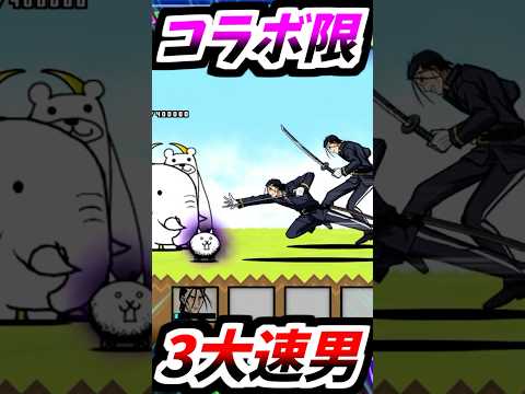 俺じゃなきゃ見逃しちゃう瞬足のコラボキャラクター達　【にゃんこ大戦争】