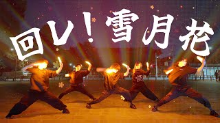 【機巧少女は傷つかない】回レ! 雪月花でたくさん回ってみた【シュンチームトーチ軍団 from BKST】