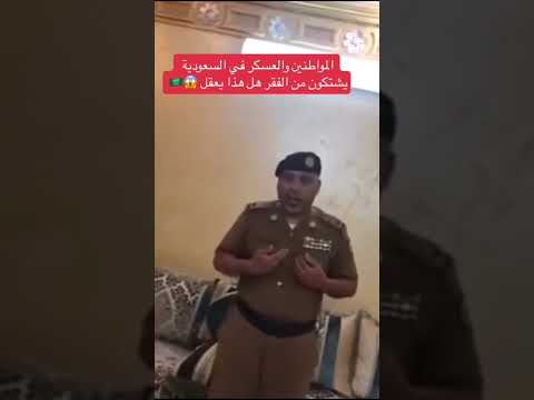 مشاهد من الفقر في السعودية