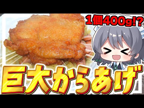 【料理】咲夜ちゃんの巨大からあげ＆ジャーマンポテト作り！！【ゆっくり実況】【ゆっくり料理】