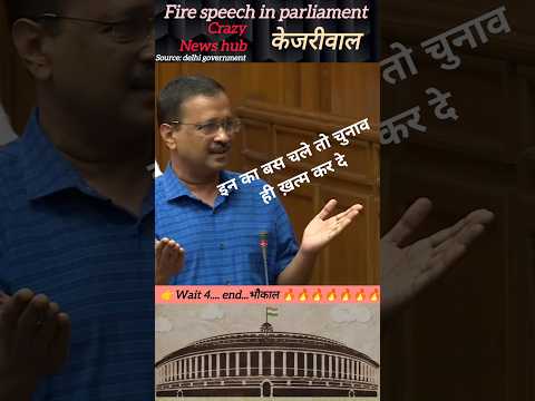 केजरीवाल👉हार जीत तो होती रहती है देश की तरफ शोचो #जनता का दिल खुश कर दिया #parliment #sorts #news