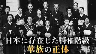 80年前まで日本に存在していた謎の特権階級「華族」の正体がヤバすぎる...。【 日本史 身分制度 歴史 】