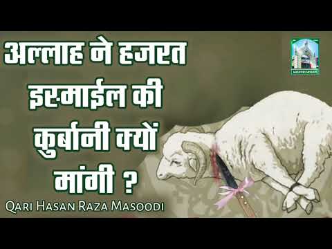 अल्लाह ने हजरत इस्माईल की कुर्बानी क्यों मांगी | Qari Hasan Raza Masoodi Bahraich
