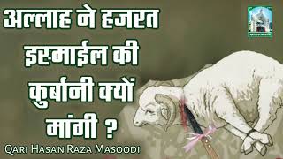 अल्लाह ने हजरत इस्माईल की कुर्बानी क्यों मांगी | Qari Hasan Raza Masoodi Bahraich