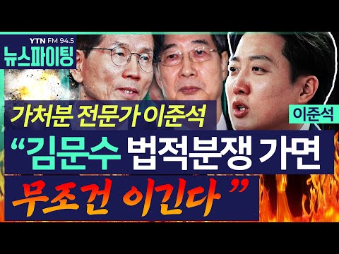 [뉴스파이팅] 가처분 전문가 이준석 “김문수 법적분쟁 가면 무조건 이긴다” #이준석 #김영수 _250508