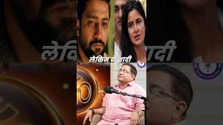 कटरीना-विक्की की शादी कितनी टिकेगी ? #shorts #youtubeshorts by Dr. #arvindarora