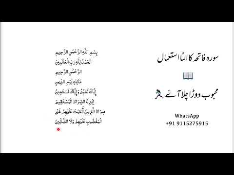 सूरह फातिहा का उल्टा इस्तेमाल, महबूब दौड़ा चला आए 🏃‍♀️