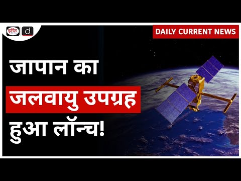 Climate Change Monitoring Satellite | JAXA | Daily Current News | Drishti IAS