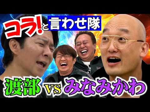 【渡部にコラ!と言わせ隊】渡部激オコ!ラストみなみかわに悲劇!