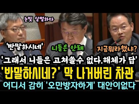 법무차관,황운하 의원에 "반말하시네" 태도 대박.오만 방자하게, '검찰은 고쳐쓸수 없다' .그래서 '해체가 답이다' .