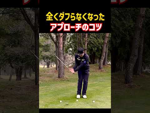 【超基本】アプローチが怖くなくなる打ち方