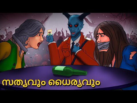 സത്യവും ധൈര്യവും | Malayalam Stories | Bedtime Stories | Horror Stories in Malayalam | Scary Town