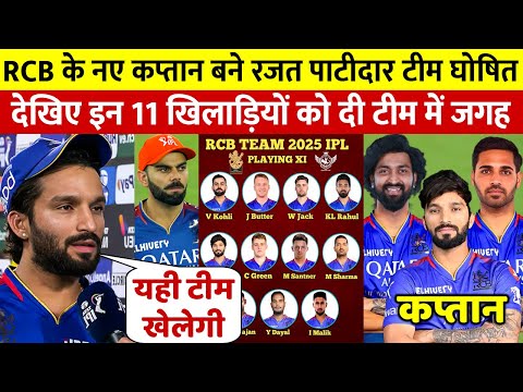 देखिए RCB के नए कप्तान बनते ही Rajat Patidar ने किया नई टीम का एलान अचानक किए 5 बड़े बदलाव