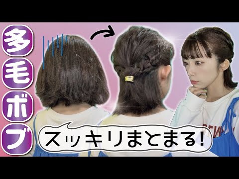 【多毛ボブでも崩れない】下を向いても邪魔にならないハーフアップのヘアアレンジ🔰