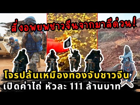 ทำลายทิ้ง 500 ล้าน! จีนสั่งอพยพด่วน ปิดฉากเหมืองทองในแอฟริกา