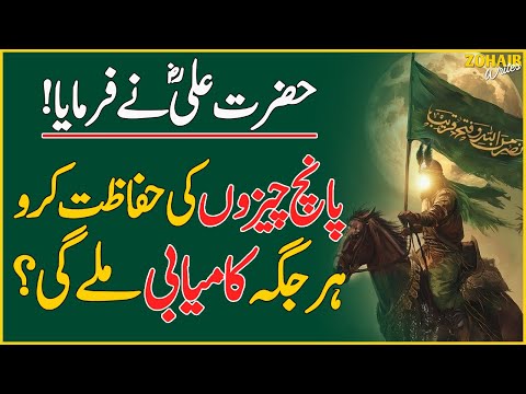 5 Chezon Ki Hifazat Karo Har Jaga Kamyabi Mile Gi | Hazrat Ali (R.A) Ka Farman | Hazrat Ali Quotes