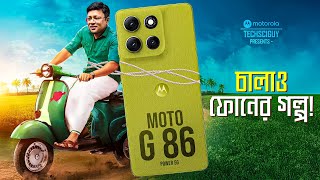 ভিড়ের মাঝে একা | Moto G86 Power in Bangla @16999/- *