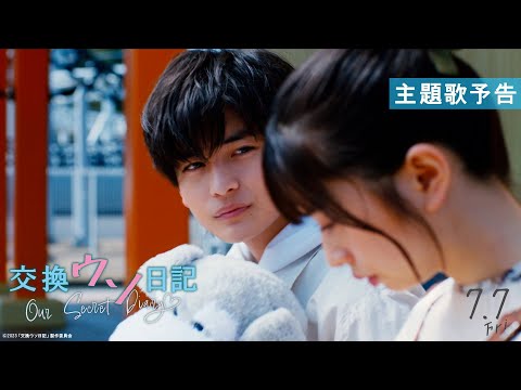 映画『交換ウソ日記』主題歌予告【7.7(Fri.)ROADSHOW】