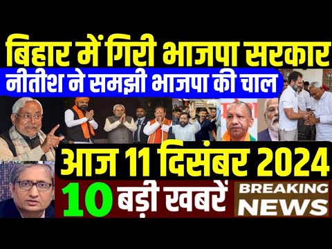 Nonstop News! 11 December 2024| aaj ki taja khabar| 11 December ka taja samachar| 11 December News